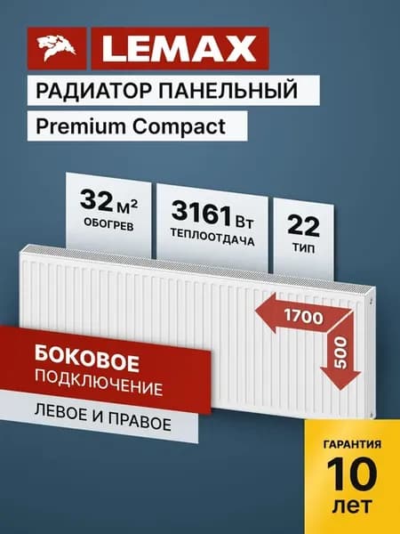 Радиатор отопления стальной Lemax PC 22 500 1700