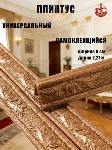 Эксклюзивный гибкий уголок из ПВХ 2.3 м с самоклеющейся основой, ширина 8 см