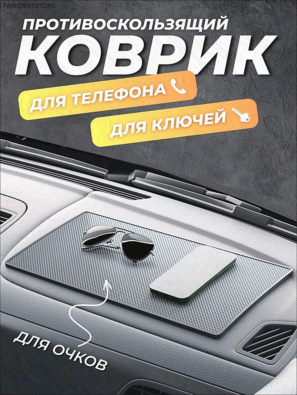 ,Коврик на торпедо