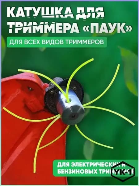 Катушка для триммера полуавтомат 4 мм
