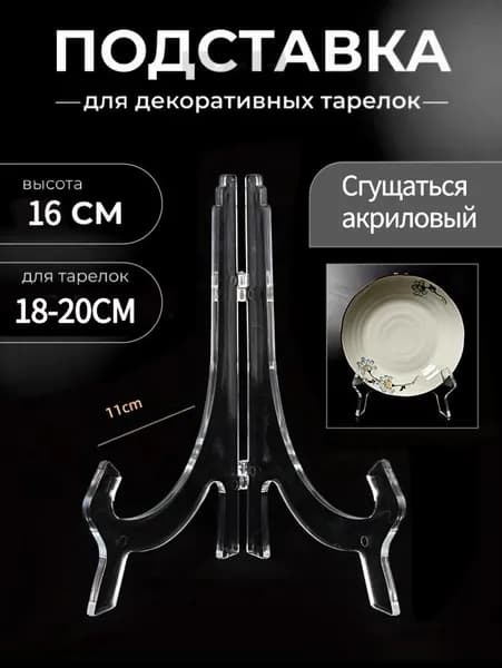Подставка декоративная для декоративной тарелки