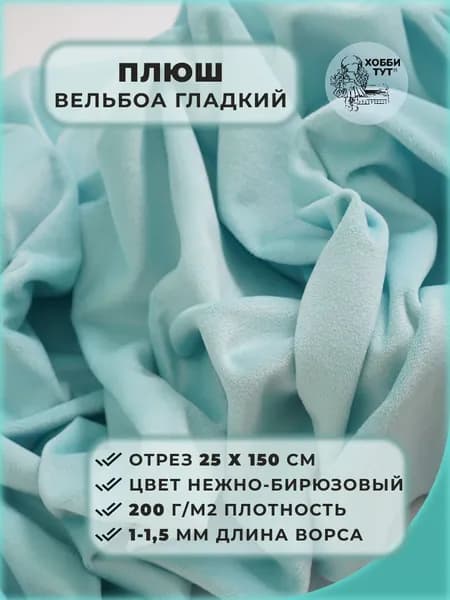 Плюш Вельбоа гладкий для игрушек, творчества, шитья и рукоделия, отрез 25х150 см. Нежная бирюза