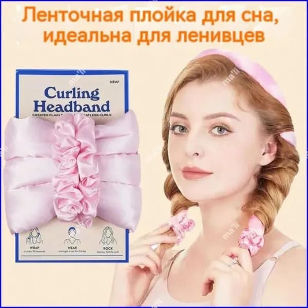 Артефакт для вьющихся волос Спящий , плойка для завивки ленивая большая волна , не нагревается, не повреждает волосы, не требует химической завивки