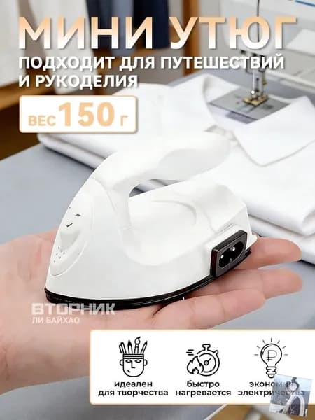 Утюг дорожный маленький / утюг для рукоделия