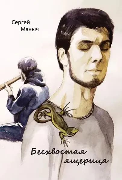 Бесхвостая ящерица | Маныч Сергей | Электронная книга
