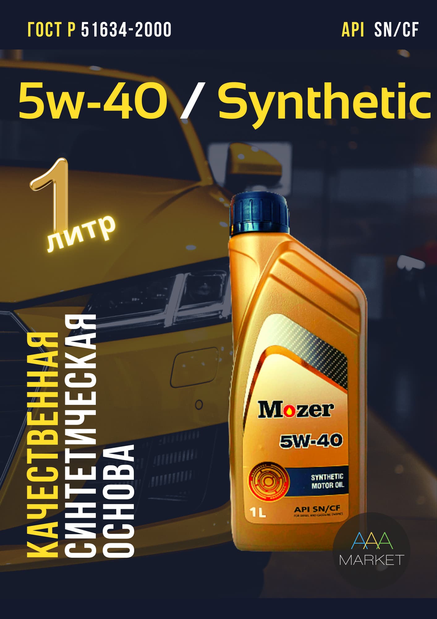 MOZER Premium 5W-40 Масло моторное, Синтетическое, 1 л