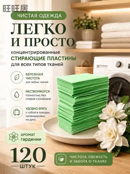 Стиральные пластины для стирки, 120 шт., Аромат гардении, концентрированные, для всех типов тканей, пятновыводитель
