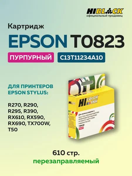 Картридж струйный Hi-Black T0823 (C13T11234A10) для Epson Stylus R270/295/390/RX590/T50, пурпурный