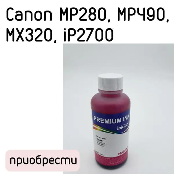 Чернила Canon MP280, MP490, MX320, iP2700 (Inktec) C2011-100MM Magenta (100мл) водорастворимые