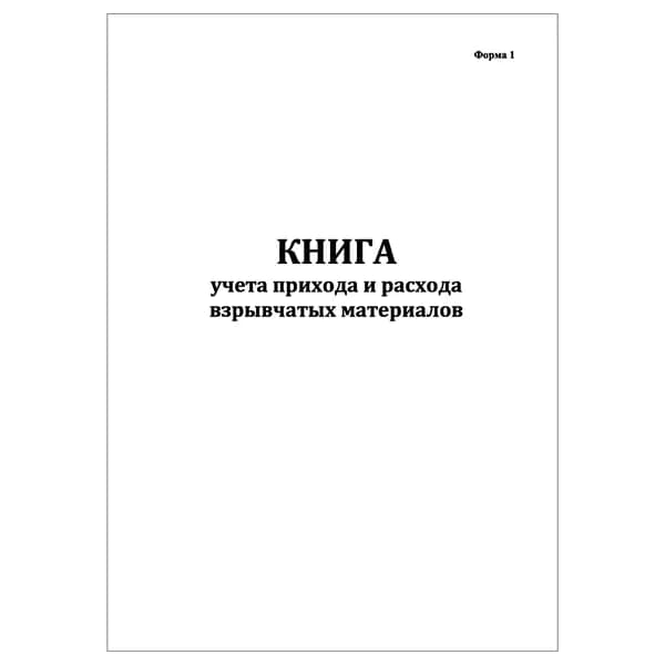 Комплект (1 шт.), Книга учета прихода и расхода взрывчатых материалов. Форма 1 (20 лист, полистовая нумерация)