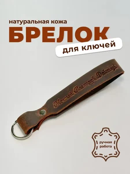 Кожаный брелок для ключей обвес на сумку