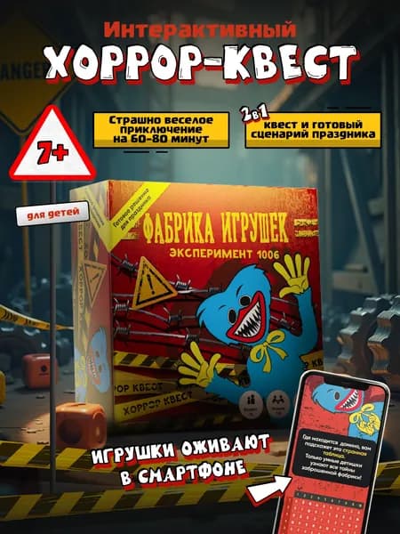 Квест игра по поиску подарка для детей от 7 лет - "Фабрика игрушек" но день рождения