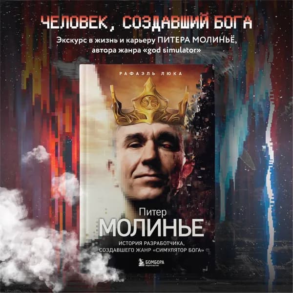 Питер Молинье. История разработчика, создавшего жанр симулятор бога | Люка Рафаэль