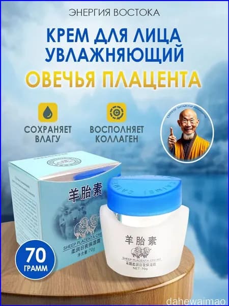 Омолаживающий крем для лица с овечьей плацентой от морщин, для увлажнения и упругости кожи