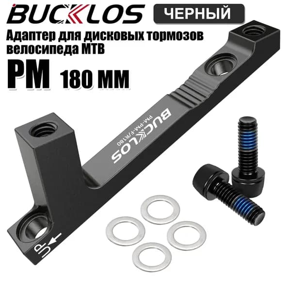 BUCKLOS Адаптер для дисковых тормозов велосипеда MTB,Алюминиевый Для переднего/заднего калипера Ротор,180 мм,PM-PM,Черный