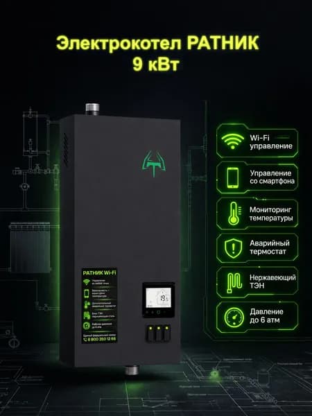 Котел электрический Ратник 9кВт с Wi-Fi модулем, для дома для дачи