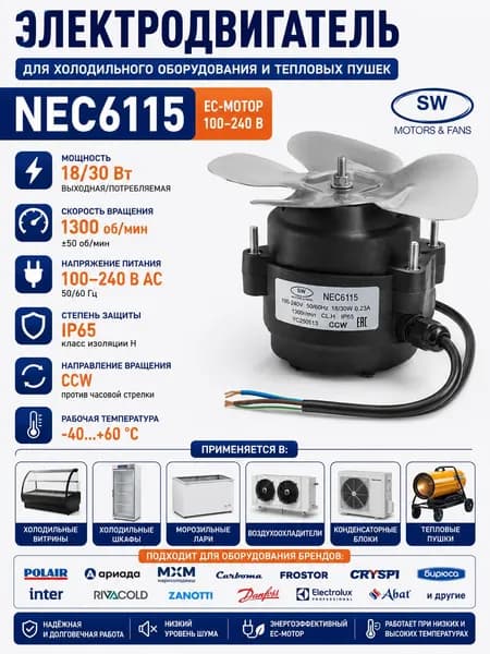 Электродвигатель NEC6115 18/30Вт 100-240В AC, 1300 об/мин, IP65, EC мотор вентилятора для холодильного оборудования и тепловых пушек