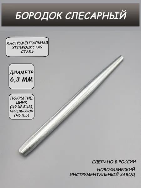 Бородок слесарный 6,3 мм ГОСТ 7214-72