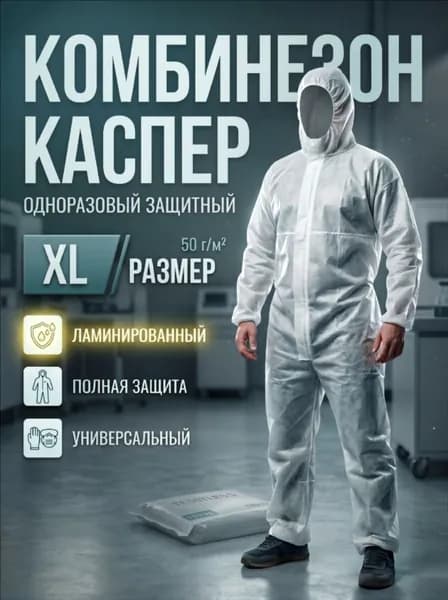 Комбинезон КАСПЕР, 50г/м2, р-р.XL, одноразовый, ламинированный (белый)