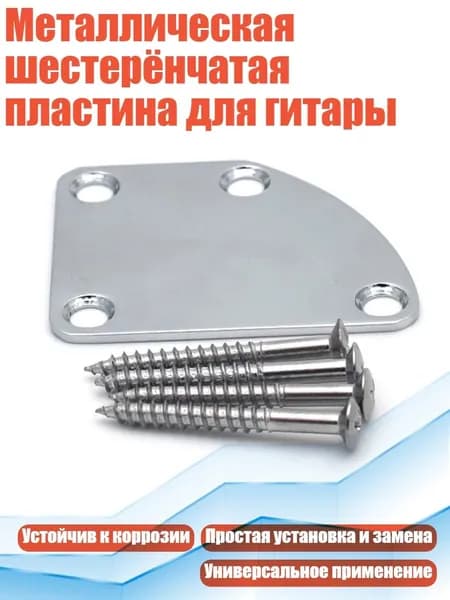 Металлическая шестерёнчатая пластина для гитары, Серебро
