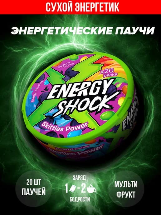 Кофеиновые паучи со вкусом Мультифрукт "ENERGY SHOСK"