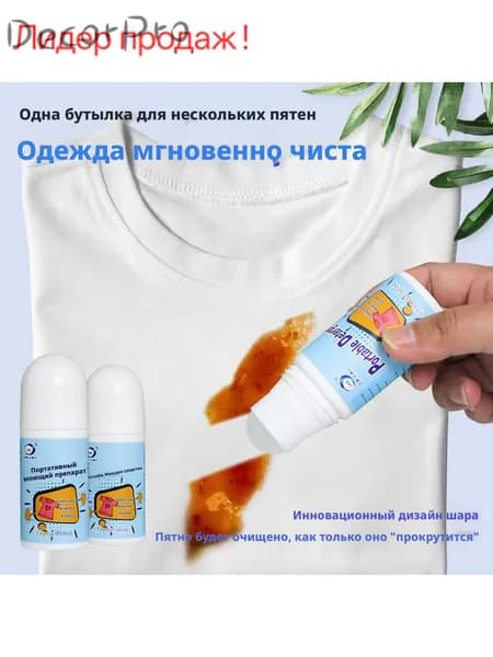 Карандаш и ролик для удаления пятен с одежды