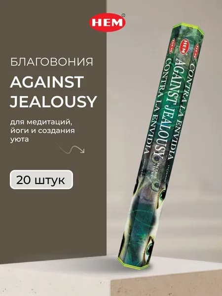 HEM Against Jealousy Hexa Благовоние от сглаза, 20 шт