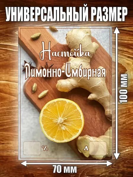 Этикетка "Настойка Лимонно-Имбирная"
