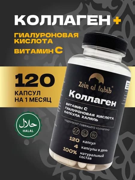 Коллаген в капсулах 120шт с гиалуроновой кислотой и витамином С "Zein al tabib"