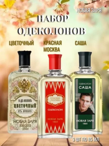 Новая Заря Набор ОДЕКОЛОНОВ (Цветочный от Брокара, Красная Москва, Саша) 3шт. по 85мл