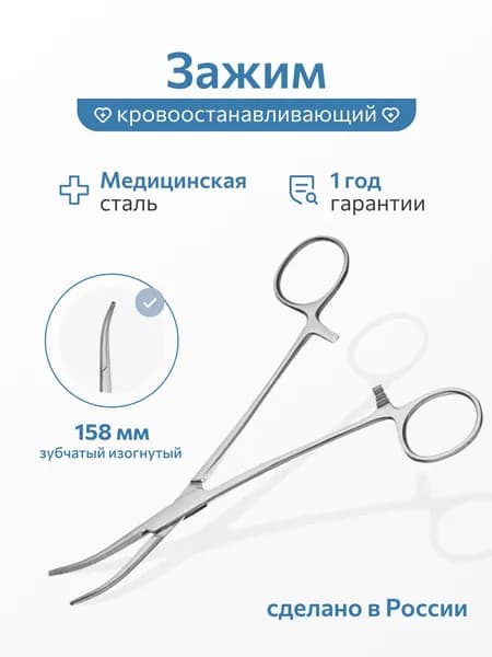 Зажим хирургический зубчатый изогнутый №1, 158 мм, Россия
