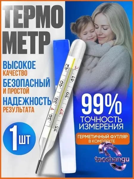 Градусник медицинский, термометр для тела медицинский, 1шт