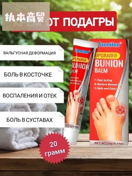 Улучшенный китайский травяной бальзам для облегчения боли в суставах пальцев ног, при вальгусной деформации, подагре и артрите, 20 гр