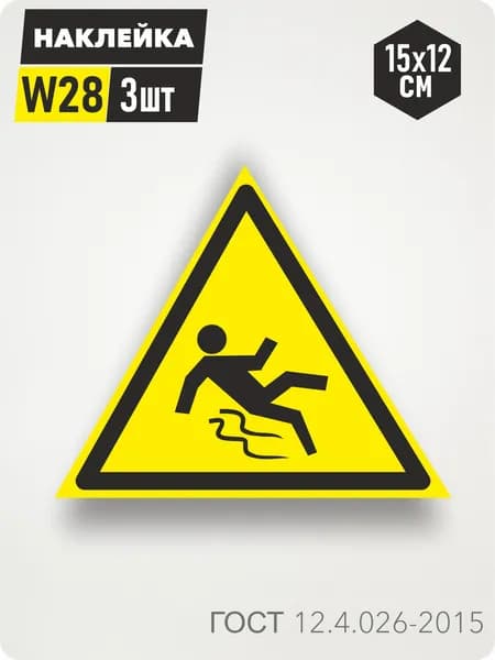 Знак Наклейка W28 "Осторожно. Скользко" 15х12см,3шт