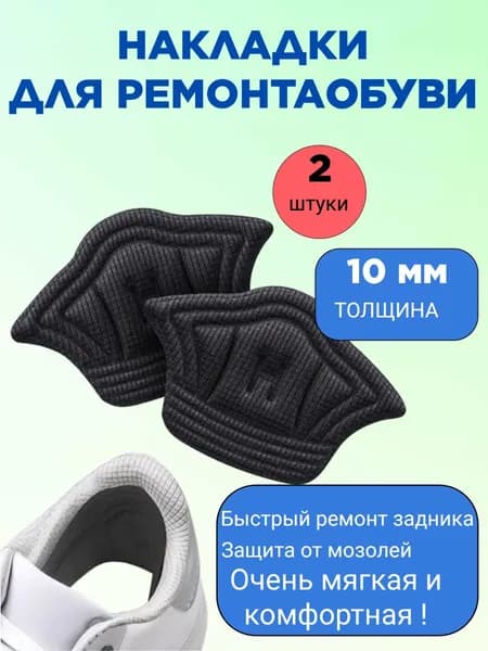Накладка для ремонта задника обуви черная. 10мм