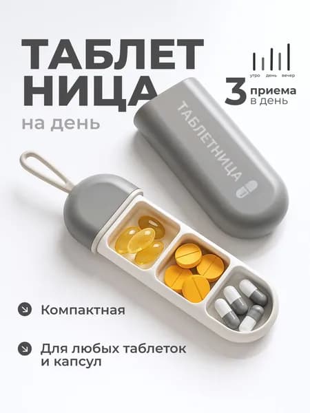 Таблетница на день 3 приема органайзер для лекарств, контейнер для таблеток