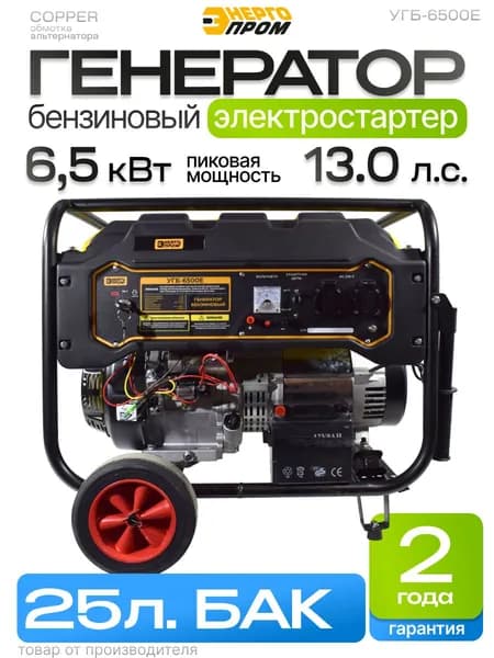 Генератор бензиновый 6.5 кВт 13 л.с 389см э.старт медь.об