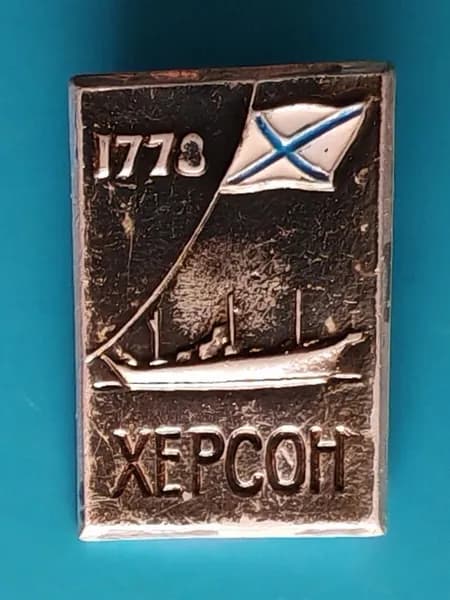 Значкок из СССР- Основание г. ХЕРСОН Екатериной 2 1778г., 26х17