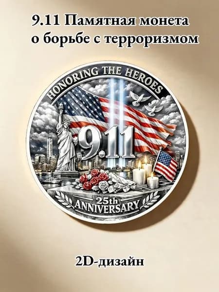 9.11 Памятная Монета О Борьбе С Терроризмом