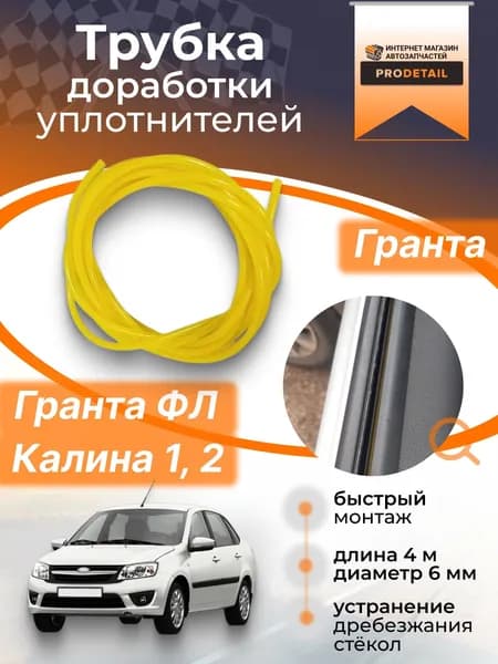 Трубка для доработки уплотнителей (бархоток) отпускных стекол Гранта 2190/Granta FL, Калина 1 / Kalina 2 (4 метра)