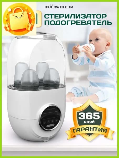KUNDER Подогреватель стерилизатор 4 режима, пароварка сушка для бутылочек сосок, пустышек, молокоотсоса для новорожденных