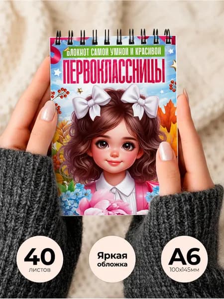 Блокнот А6, 40 листов в клетку для первоклассницы. Блокнот для девочки