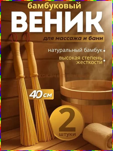 Веник для бани Бамбуковый, 2 шт.