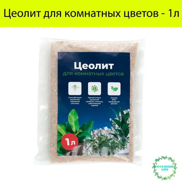 Цеолит для комнатных цветов - 1л