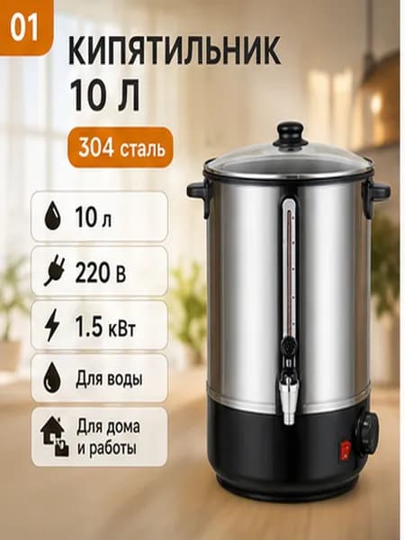 Электрический наливной кипятильник 10 л, нержавеющая сталь 304, 220 В для дома и работы в выбранной комплектации