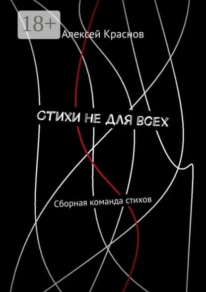 Стихи не для всех. Сборная команда стихов | Краснов Алексей Александрович | Электронная книга
