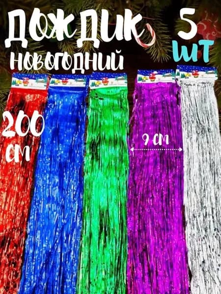 Дождик новогодний на елку 200 см 5 шт