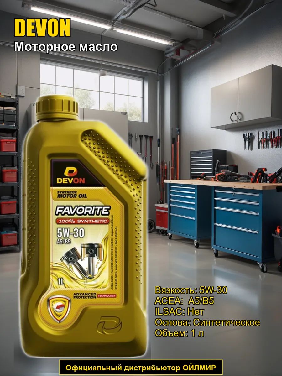 Devon Favorite  5W-30 Масло моторное, Синтетическое, 1 л