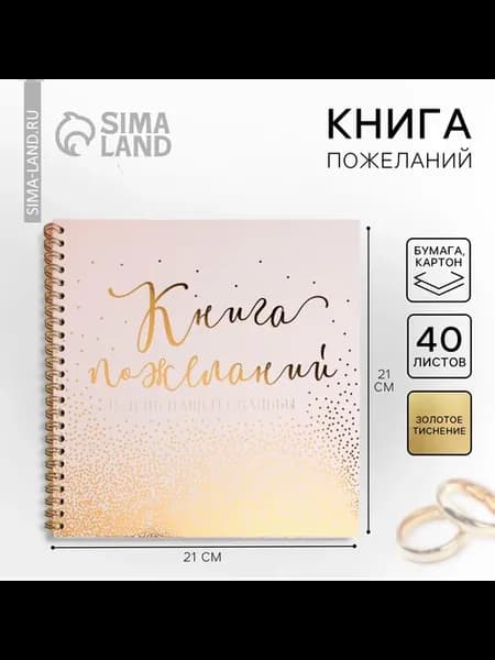Книга пожеланий на свадьбу для молодоженов
