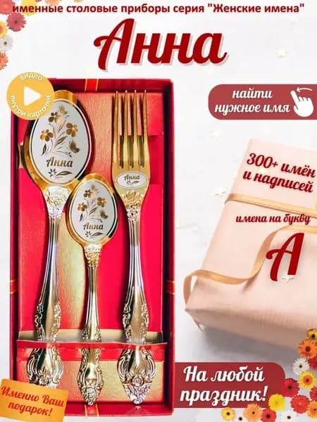 Именной набор ложек Анна